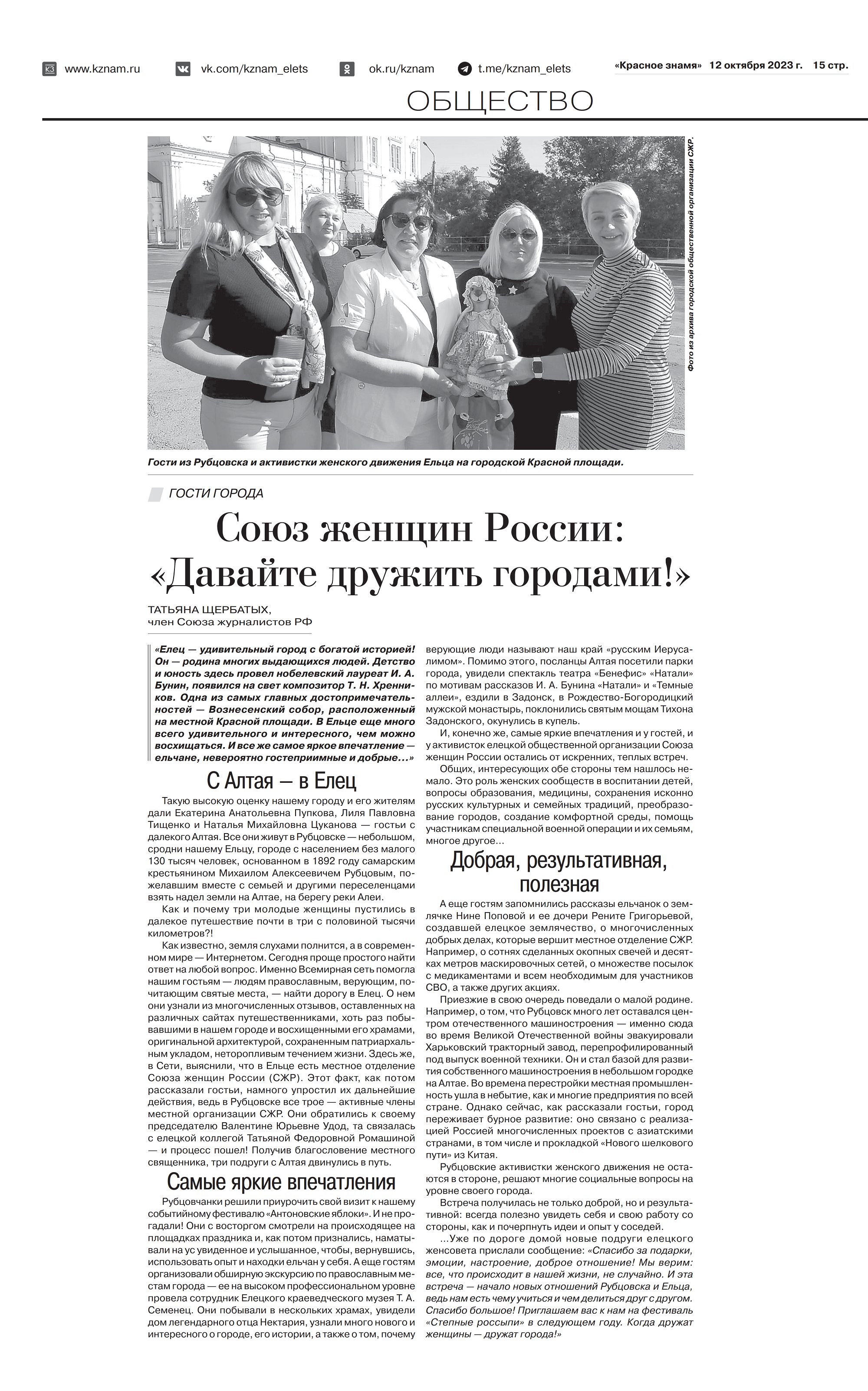 Союз женщин России: «Давайте дружить городами!»  (газета  «Красное знамя» 12 октября 2023 г)